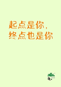 终点也是起点