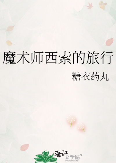 奇术师西索