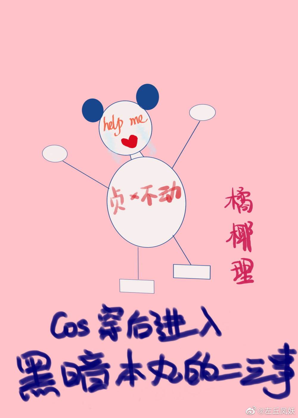 COS穿后进入黑暗本丸的二三事讲什么