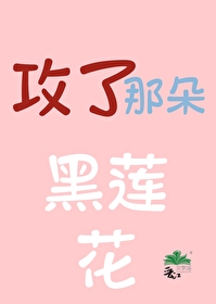 夫人是朵黑莲花