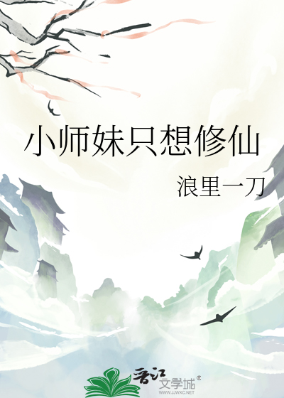 小师妹修真记