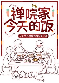 禅院家今天的饭格格党