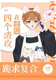 我渣了四个渣攻
