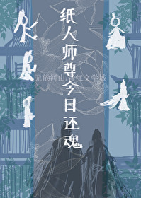 纸人师尊今日还魂免费阅读