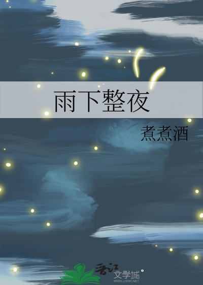 雨下整夜下一句