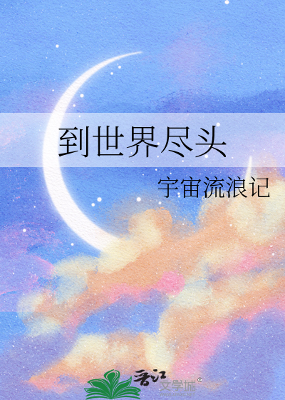 直到世界尽头