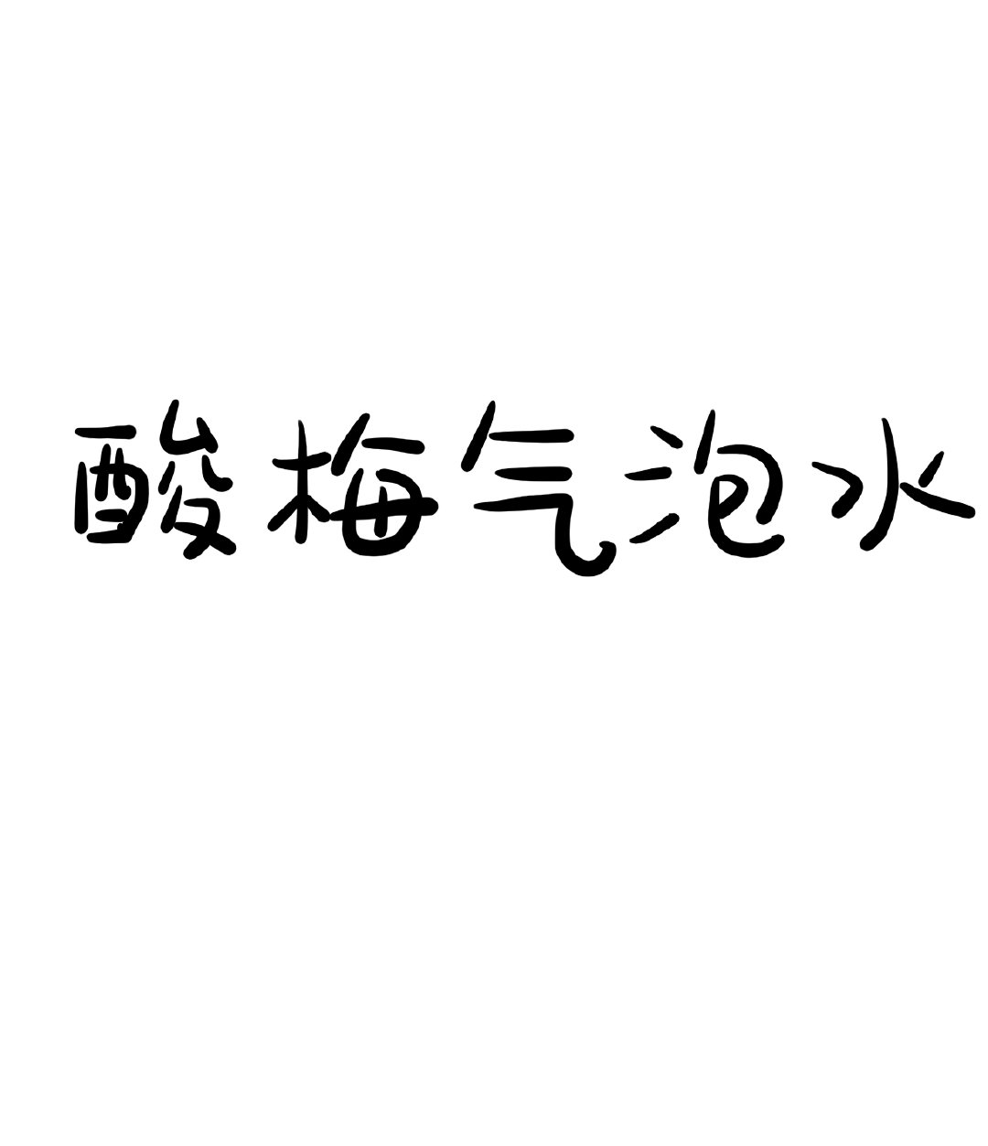 酸梅气泡水图片