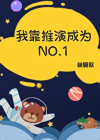 我靠推演成为NO.1作者:林宴歌