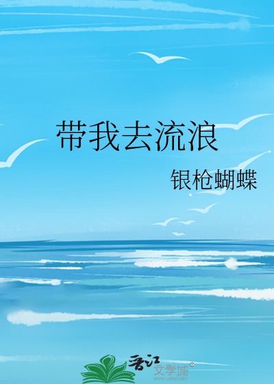 带我去流浪去远方是什么歌