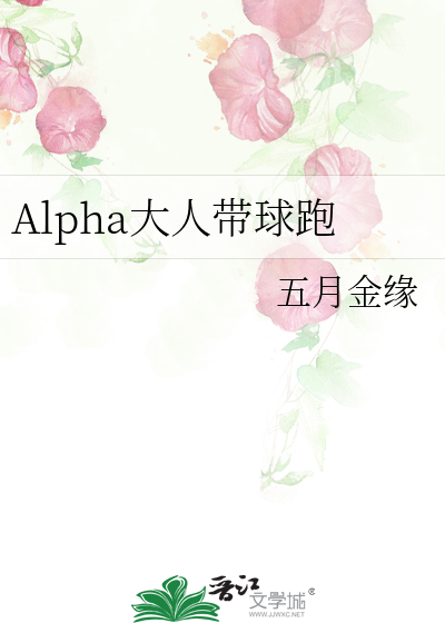 怀了alpha的崽带球跑了