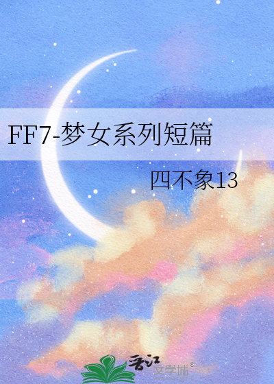 ff7re 女主