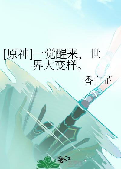 一觉醒来后整个世界都变了
