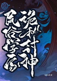 在诡异的世界炼武
