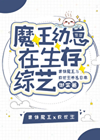 魔王幼崽在生存综艺 御棠免费