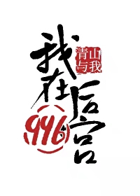 我在后宫披荆斩刺短剧播放