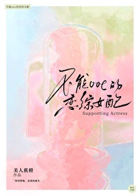 不能ooc的恋综女配by