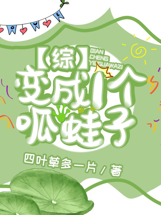 变成一个呱蛙子31