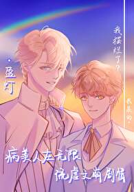 病美人在无限流虐文崩剧情大概剧情