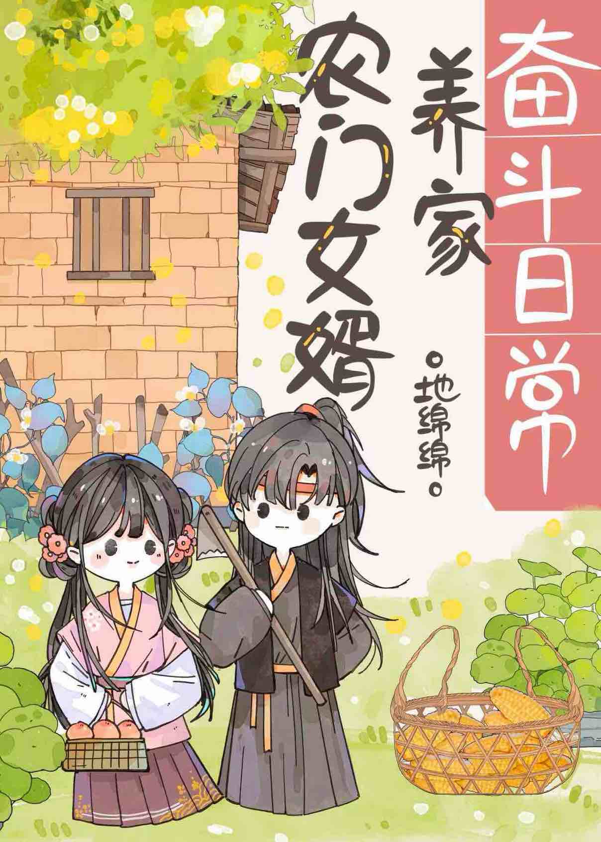 农门女婿养家奋斗日常下载