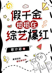 假千金姐姐在求生综艺爆红 闻栀