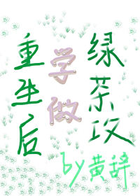重生后做学霸