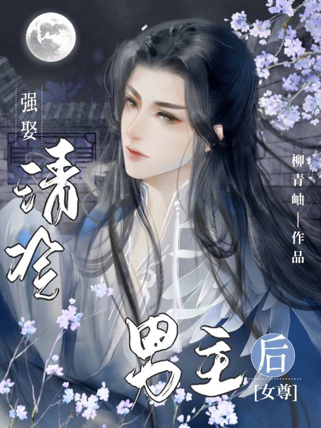 渣了清冷男主后(女尊)笔趣阁