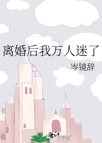 离婚后我成了万人迷 酒心可可