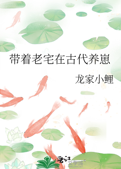 重生之带着古宅当军