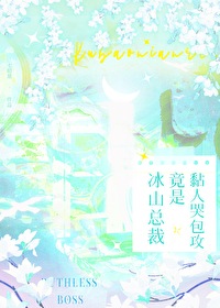 冰山总裁太黏人免费阅读