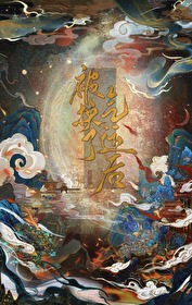 气运被夺