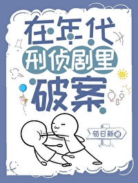 在年代刑侦剧里破案格格党