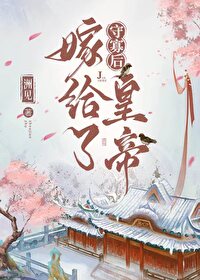 守寡失败以后男主