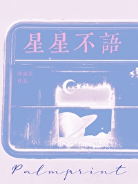 星星不语是什么意思