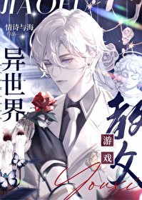 靠游戏制作征服异界 情诗与海