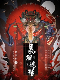 悬阳诡话主角李翊鸣