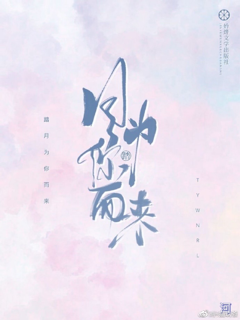 踏月来吻你