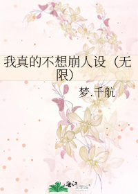 我真的不想无敌了百科