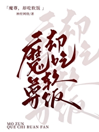 魔尊食言不肥全本免费读