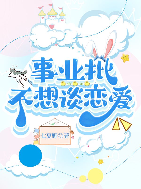 搞事业不谈恋爱