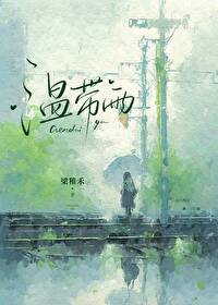 温带雨林英文