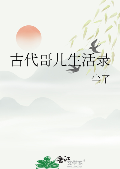古时的哥儿是男还是女