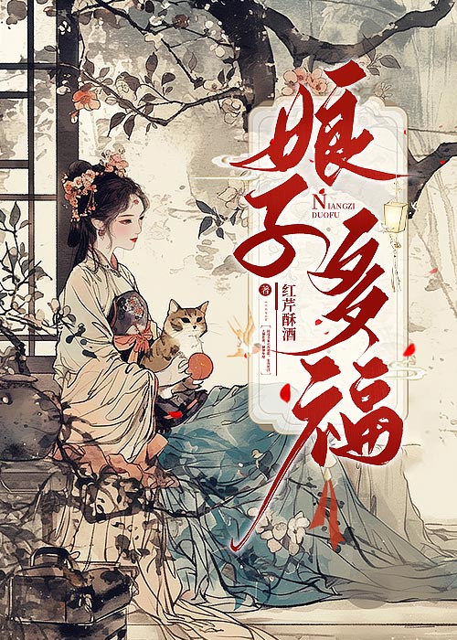 娘子多福短剧免费观看60集剧情介绍