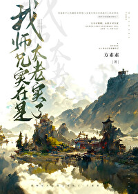 我师兄实在太稳健了免费阅读