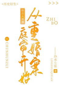 给古人直播从重婚案庭审开始笔趣阁39