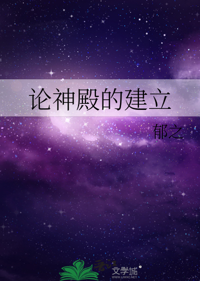论神殿的建立小说
