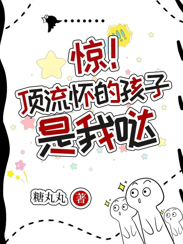顶流怀孕以后