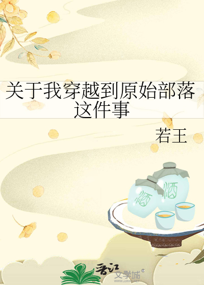 写穿越原始部落的小说