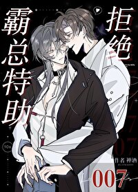 霸总特助拒绝007免费