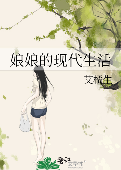 娘娘的现代生活百度云