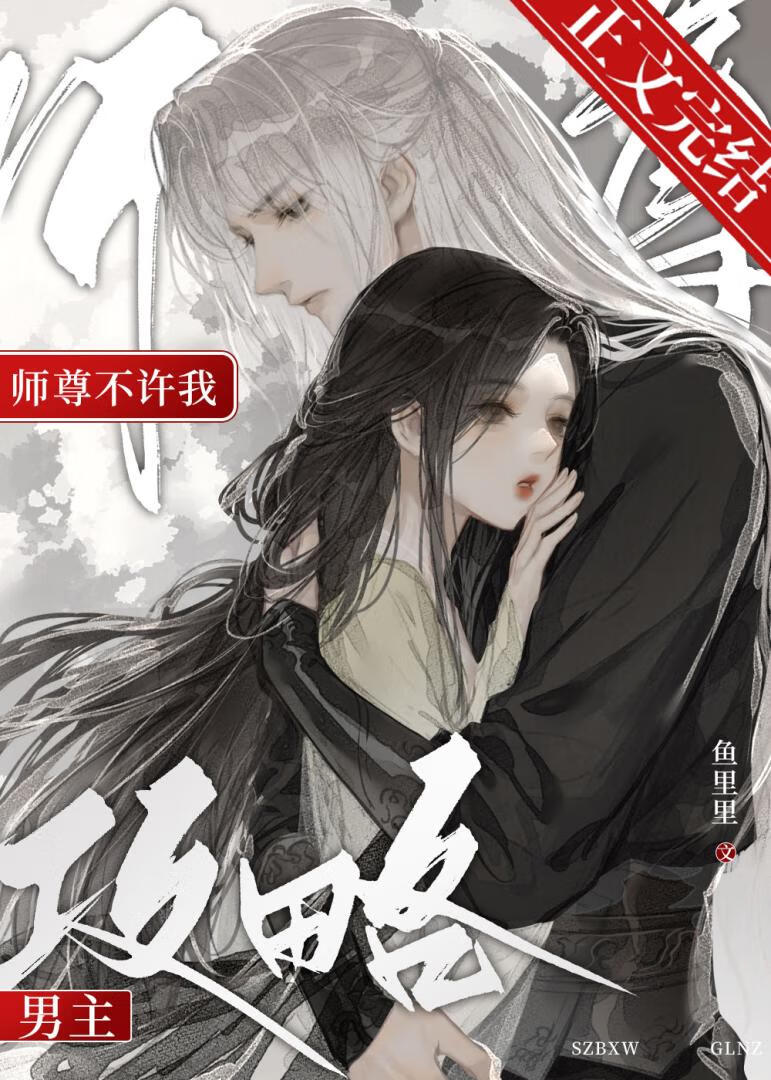 师尊不许我攻略男主小说笔趣阁